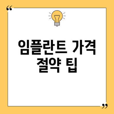 임플란트 가격 절약 팁