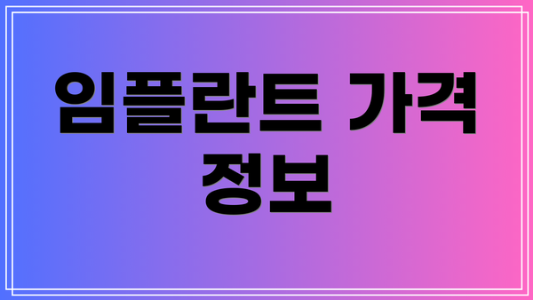임플란트 가격 정보