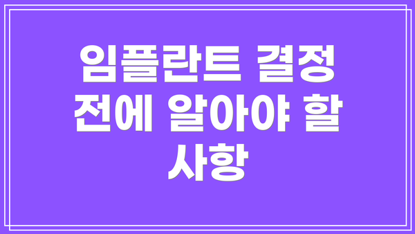 임플란트 결정 전에 알아야 할 사항