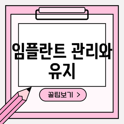 임플란트 관리와 유지