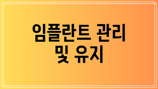 임플란트 관리 및 유지