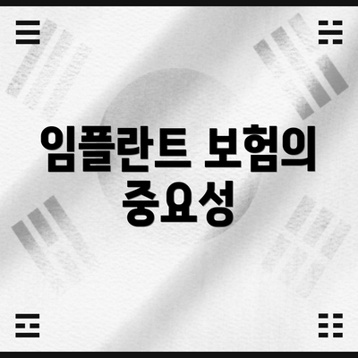 임플란트 보험의 중요성