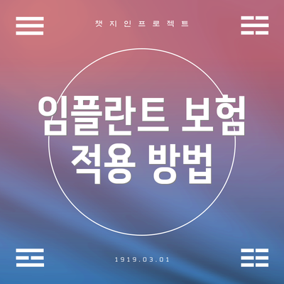 임플란트 보험 적용 방법