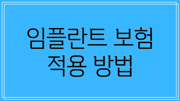 임플란트 보험 적용 방법