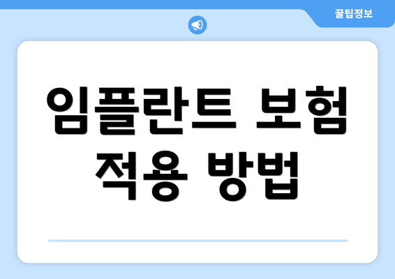 임플란트 보험 적용 방법