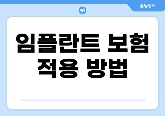 임플란트 보험 적용 방법