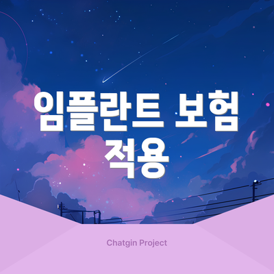 임플란트 보험 적용