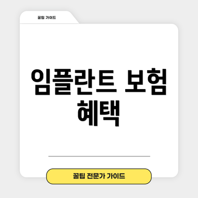임플란트 보험 혜택