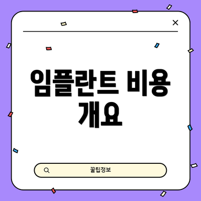 임플란트 비용 개요