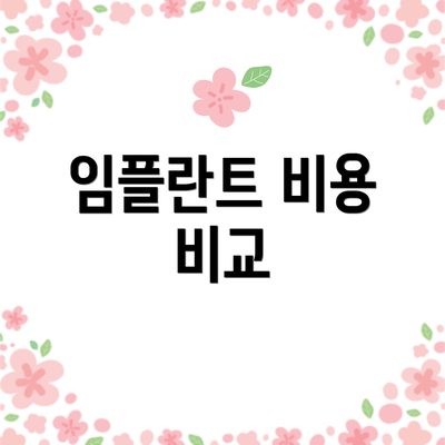 임플란트 비용 비교