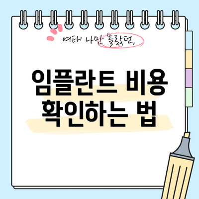 임플란트 비용 확인하는 법