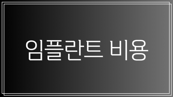 임플란트 비용