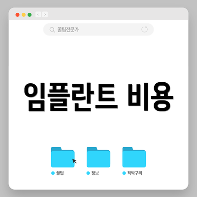 임플란트 비용
