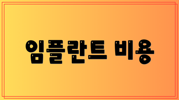 임플란트 비용