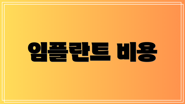 임플란트 비용