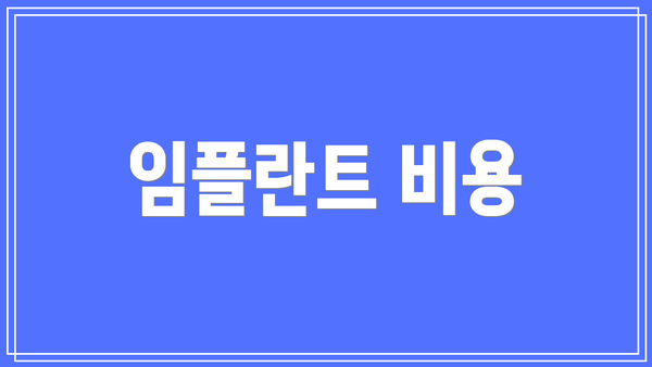 임플란트 비용