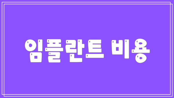 임플란트 비용