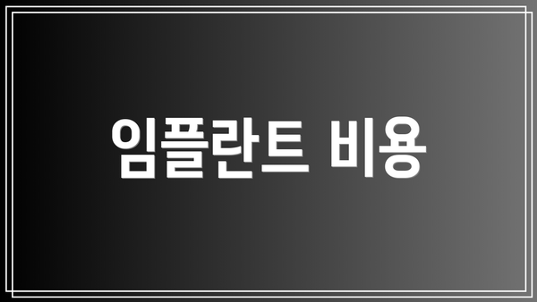 임플란트 비용