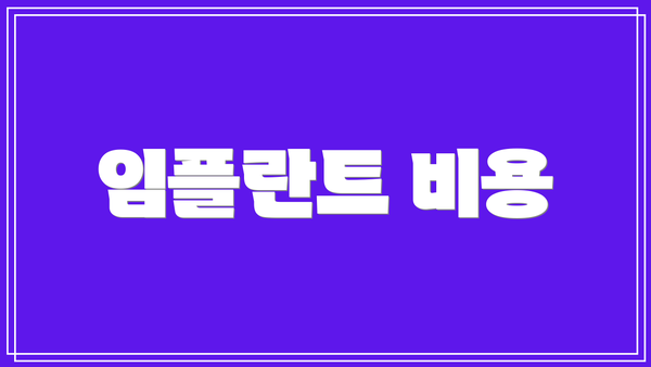임플란트 비용