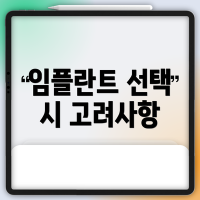 임플란트 선택 시 고려사항