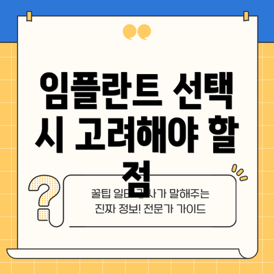 임플란트 선택 시 고려해야 할 점