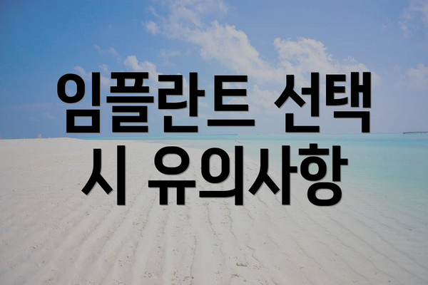 임플란트 선택 시 유의사항