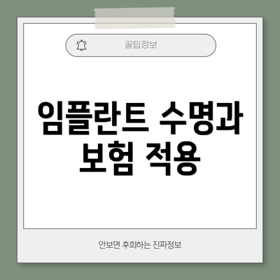 임플란트 수명과 보험 적용
