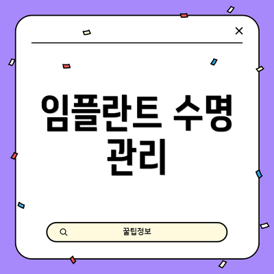 임플란트 수명 관리