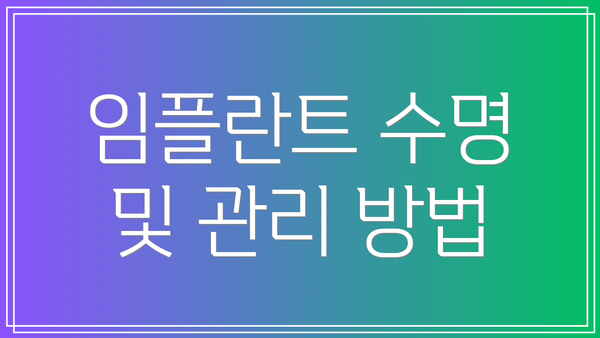 임플란트 수명 및 관리 방법