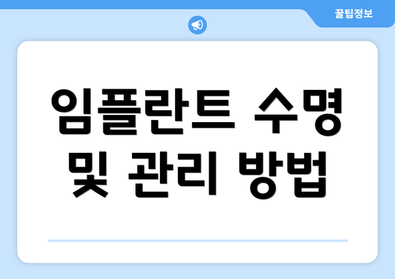 임플란트 수명 및 관리 방법
