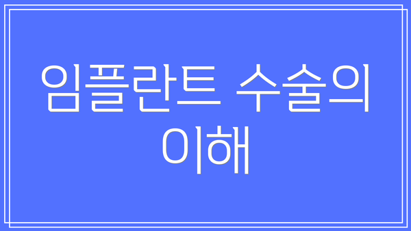 임플란트 수술의 이해