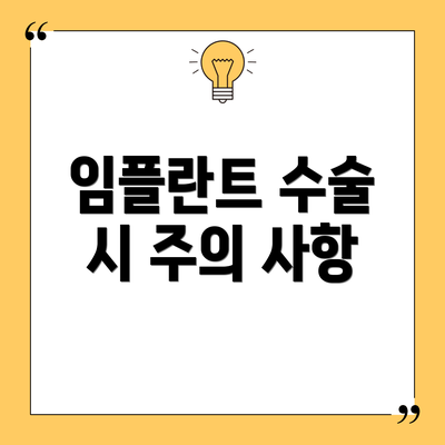임플란트 수술 시 주의 사항