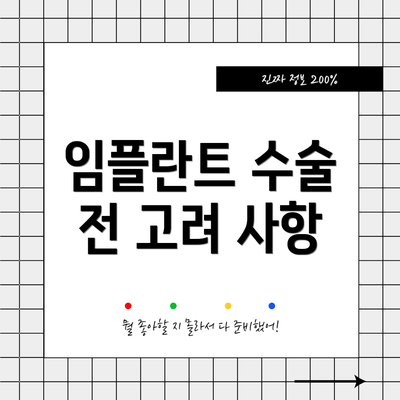 임플란트 수술 전 고려 사항