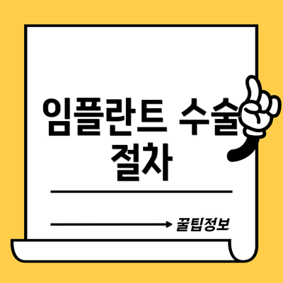 임플란트 수술 절차