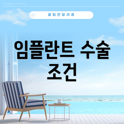 임플란트 수술 조건
