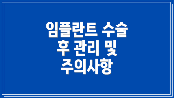 임플란트 수술 후 관리 및 주의사항