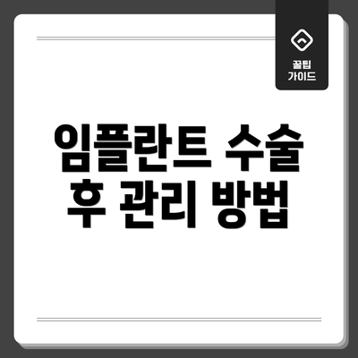 임플란트 수술 후 관리 방법