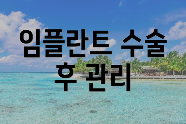 임플란트 수술 후 관리