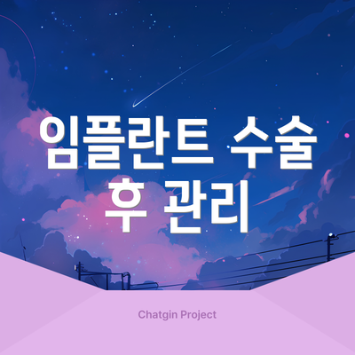 임플란트 수술 후 관리