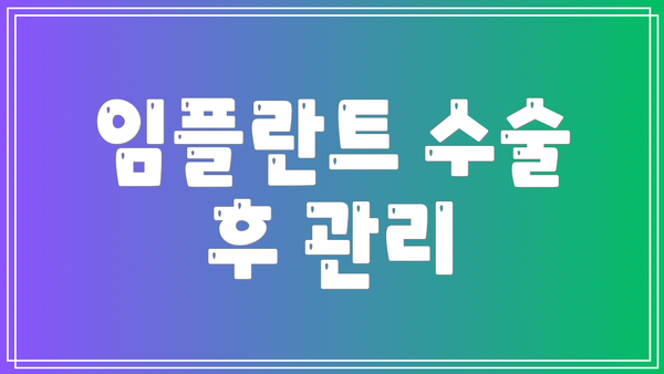 임플란트 수술 후 관리