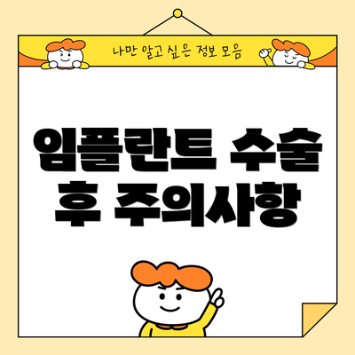 임플란트 수술 후 주의사항