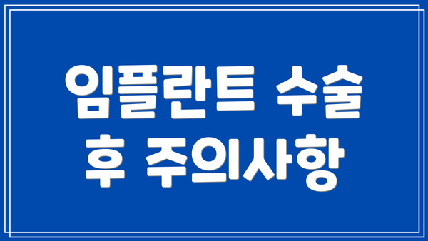 임플란트 수술 후 주의사항