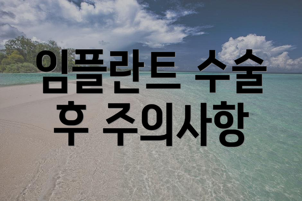 임플란트 수술 후 주의사항