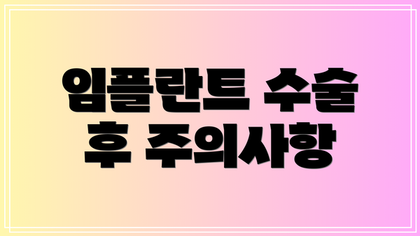 임플란트 수술 후 주의사항