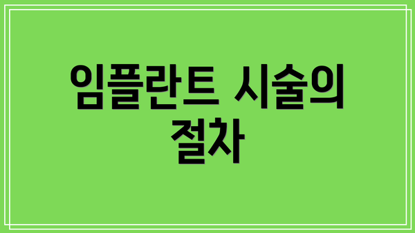 임플란트 시술의 절차