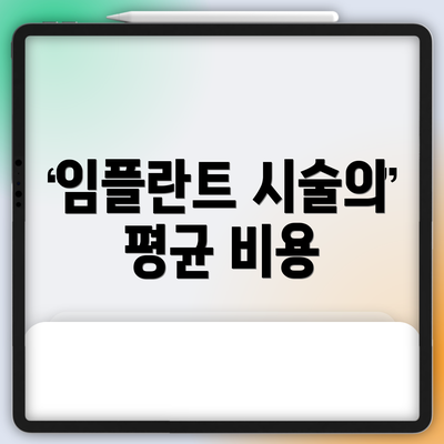 임플란트 시술의 평균 비용