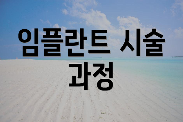 임플란트 시술 과정