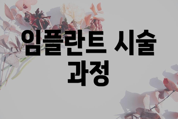 임플란트 시술 과정