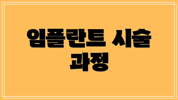 임플란트 시술 과정