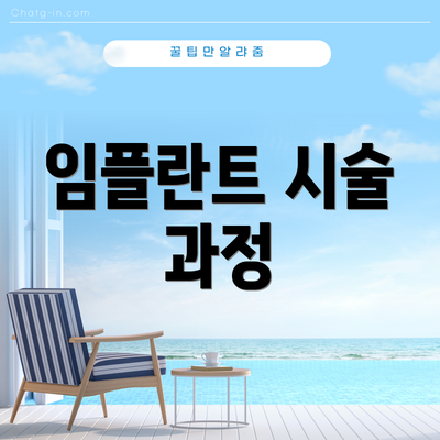 임플란트 시술 과정